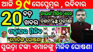 todays morning news odisha29 september 2024subhadra yojana online apply processodisha news today [upl. by Sirak]