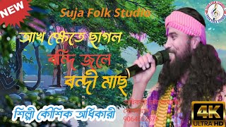 আখ ক্ষেতে ছাগল বন্দি জলে বন্দী মাছ Ākha kṣētē chāgala bandi jalē bandī machar শিল্পী কৌশিক অধিকারী [upl. by Iliam301]