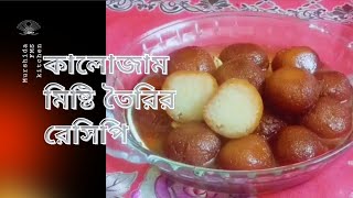 kalojam bengali recipe।। কালোজাম তৈরির রেসিপি।। [upl. by Arramahs745]