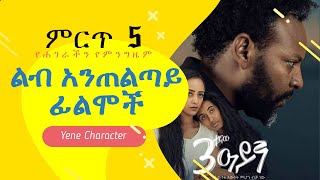 Ethiopia  የሐበሻ የምንግዜም ልብ አንጠልጣይ 5 ፊልሞች  Ethiopian Suspense Movies Ever  TEFETARI Yene Character [upl. by Coke524]