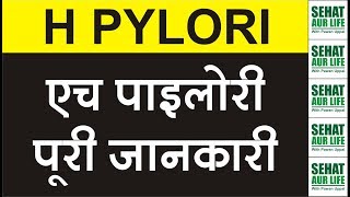 H Pylori एच पाइलोरी पूरी जानकारी Helicobacter Pylori [upl. by Normie]