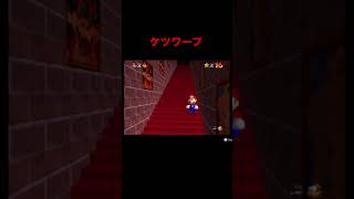 Nintendo Switch Online  追加パック北米版のマリオ64でケツワープできるらしいからやってみたShorts [upl. by Eesdnil628]