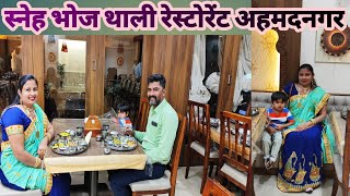 Sneh Bhoj Thali Restaurant Ahemdnagar Maharastra  biriyani maharashtra ahemdnagar [upl. by Pall]