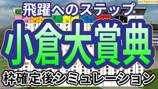 【小倉大賞典2024】ウイポ枠確定後シミュレーション ディープモンスター エピファニー アルナシーム ダンディズム ロングラン 2337 [upl. by Enaid]