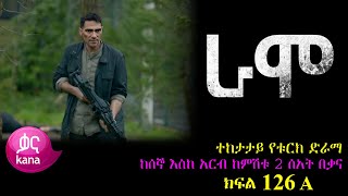 ክፍል መቶ ሃያ ስድስት  RAMO part 126  ራሞ ክፍል 126 kana tv [upl. by Mayhew]