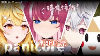 【響Hibiki 精華】公開驗票 最輸的是阿基 ft煌Kirali、羽毛、鬼鬼｜panicore｜Vtuber精華 [upl. by Elkin]