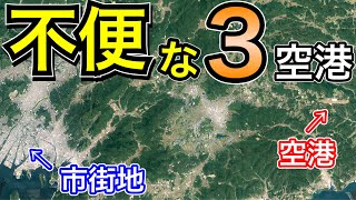 どうしてこうなった 日本の不便な空港とその理由を解説 [upl. by Enylodnewg]