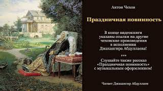 Праздничная повинность Без муз антончехов чехов джахангирабдуллаев аудиокнига рассказ [upl. by Nollie]