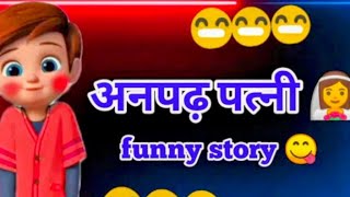 pati 🙎aur uski anpadh 🤦patni  🧖anpad Bahu  🧖anpadh biwi  anpadh 🙍🤦patni ki funny video [upl. by Atirres]