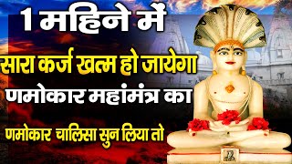 1 महीने में सारा कर्ज खत्म हो जायेगा णमोकार महामंत्र का ये चालीसा सुन लिया तो  Jain Chalisa [upl. by Danella243]