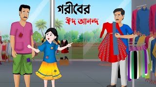 গরীবের ঈদ আনন্দ  বাংলা কার্টুন  Bangla Animation Golpo  Stories in Bengali  Dhada Point Cartoon [upl. by Ddarb]