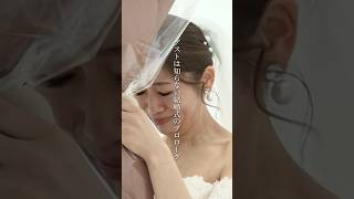 バラの花束のサプライズに涙を流し、言葉がでない新婦結婚式 花嫁 結婚 wedding ウェディングドレス [upl. by Thgirw]