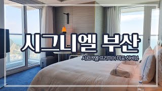 시그니엘 부산 Signiel Busan ｜ 시그니엘 프리미어 미포 하버뷰 [upl. by Ahsiekyt]