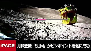 月探査機「SLIM」がピンポイント着陸に成功 月面写真を公開 JAXA会見（2024年1月25日） [upl. by Ardnuaed40]