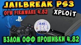 ⚠️Взлом официальной прошивки PS3 482  XPLOIT  Hack PS3 OFW 482  Пошагово 100 работает [upl. by Yemaj]