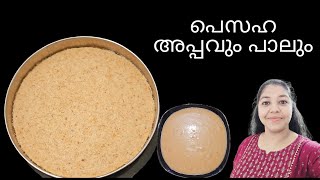 പെസഹ അപ്പവും പാലും  Pesaha Appam amp Paal recipe malayalam  Pesaha appam recipe  Pesaha paal recipe [upl. by Anillehs504]