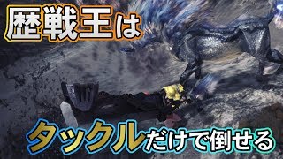 【MHW】歴戦王キリンをタックルだけで処す【ゆっくり実況】 [upl. by Sitnerp171]