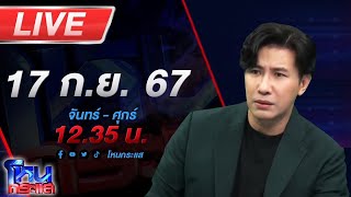 🔴Live โหนกระแส โคตรโหด ฆ่าคนตายหนีคดี 6 ปี โผลล่เกาะพะงัน ก่อคดีใหม่ แทงหนุ่ม [upl. by Haletta240]