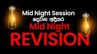 Mid Night Revision ඇරඹේ  සම්පූර්ණයෙන් නොමි​ලේ  2024 AL ICT [upl. by Adiasteb205]