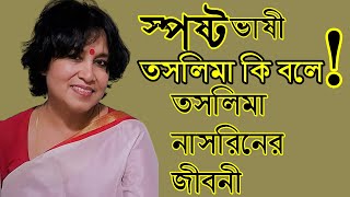 Taslima nasrin life history bangla তসলিমা নাসরিন জীবনী taslima nasrin [upl. by Anhsirk]