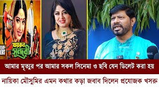 মৌসুমির সিনেমা ও ছবি ডিলেট করার কথা নিয়ে কড়া জবাব দিলেন প্রযোজক খোরসেদ আলম খসরু  naika mousumi [upl. by Dorri]