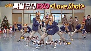 한정판 루돌프 EXO의 군무 폭발하는 Love Shot♬ 아는 형님Knowing bros 159회 [upl. by Assirrec]