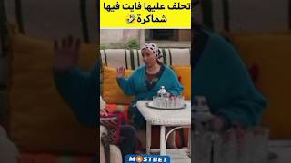 تحلف عليها فايتة فيها شمكارة 🤣😂 [upl. by Gnud]