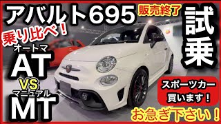 【アバルト695 試乗レビュー】 ATとMT乗り比べ！！ 生産終了でラストチャンス！ [upl. by Namhar]