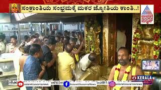 Makara Jyothi In Sabarimala 2024  ಶಬರಿಮಲೈ ಮಕರ ಜ್ಯೋತಿ ದರ್ಶನ ನೇರಪ್ರಸಾರ  Suvarna News  Kannada News [upl. by Elreath380]