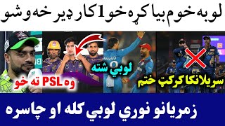 Afghanistan Series After World cup 2023  ICC Suspended Cricket  PSL T20 Players Rentention [upl. by Baxter]