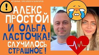 АЛЕКС ПРОСТОЙ И ОЛЬГА ЛАСТОЧКА ПРОПАЛИ С ЮТУБА СЛУЧИЛОСЬ СТРАШНОЕ простожизнь ольгаласточка [upl. by Tterrej]