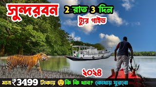 Kolkata to Sundarban Tour Guide 2024  সস্তায় সুন্দরবন ভ্রমণ  2night 3days Sundarban Tour package😀 [upl. by Jill]