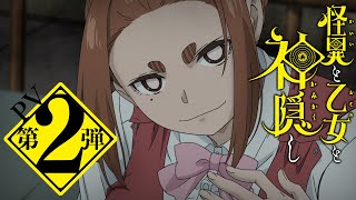 TVアニメ「怪異と乙女と神隠し」PV第2弾【2024年4月10日水放送・配信】 [upl. by Elyak473]