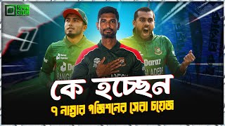 বিশ্বকাপ পরীক্ষায় ৭ নং প্রশ্নের উত্তর হতে যাচ্ছেন কে  কি বলছেন বিশেষজ্ঞরা BD cricket 7th position [upl. by Pedrotti]