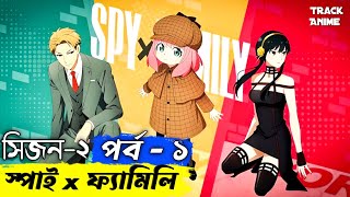 পর্ব ১ স্পাই x ফ্যামিলি সিজন ২  spy x family season 2 episode 1 26 explained in bangla  TkA [upl. by Lowell797]