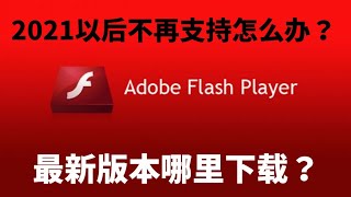 2021年以后flash player不再支持怎么办 flash player 不能用了怎么办？ [upl. by Lenoel58]