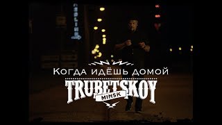 Trubetskoy  Когда идёшь домой [upl. by Iila220]