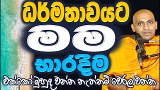 නිවනෙහි කෙටි මග මම ධර්මතාවයට භාරදීමයි පීඩනය ක්ෂනිකව ඔබ හැර යනු ඇත Ven Bandarawela Wangeesa Thero [upl. by Autumn]