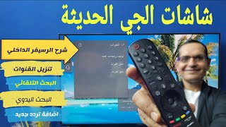 شاشات LG سمارت  كيفية تنزيل القنوات والبحث في الرسيفر الداخلي [upl. by Yearwood]