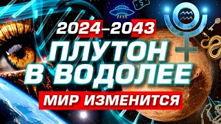 НОВАЯ ЭРА • ПРОГНОЗ 20242043  МИРОВОЕ ПРАВИТЕЛЬСТВО  ПЛУТОН В ВОДОЛЕЕ  СОБЫТИЯ ОТКРЫТИЯ ПРОГРЕСС [upl. by Radbun]