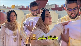 عقيقة ابننا سليم ، اجواء و تقاليد بسيطة🧸 [upl. by Ravens]