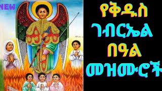 የቅዱስ ገብርኤል በዓል መዝሙሮች  Kidus Gebriel Mezmur  NEW Ethiopian Orthodox Mezmur [upl. by Ijar90]