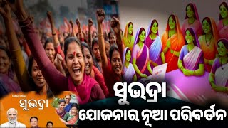 ସୁଭଦ୍ରା ଯାଜନାର ନୂଆ ପରିବର୍ତନ💵💵💵💸💴  Ration Card Ekyc Odisha  Subhadra Yojana Odisha News [upl. by Welcome]