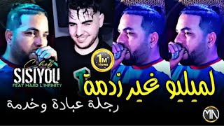 Cheb Sisiyou 2024 لميليو غير زدمة رجلة عبادة وخدمة ©Ft Linfinity Clip OfficielMariage Kader Rekos [upl. by Yelruc345]