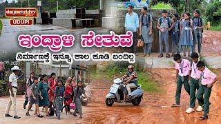 ಇಂದ್ರಾಳಿ ಸೇತುವೆ ನಿರ್ಮಾಣಕ್ಕೆ ಇನ್ನೂ ಕಾಲ ಕೂಡಿ ಬಂದಿಲ್ಲ  Daijiworld Udupi [upl. by Luing]