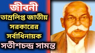 সতীশচন্দ্র সামন্তের সংক্ষিপ্ত জীবনী  Satish Chandra Samanta Biography in Bengali [upl. by Akienaj]