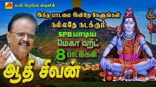 ஆதி சிவன் மெகா ஹிட் 8 சிவன் பக்தி பாடல்கள்  SPB SIVAN HIT SONGS spbsivansongs spbsivanpadal spb [upl. by Rico]