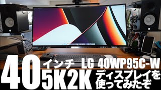 40インチ 5K2Kディスプレイを使ってみたぞ LG 40WP95CW [upl. by Beatrice650]