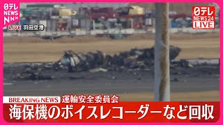 【速報・羽田“航空機衝突”】海保航空機のボイスレコーダーなど回収 日航機との衝突事故で…運輸安全委 [upl. by Files]