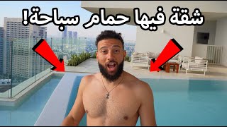 🤑 قضينا العيد فى شقة ب٣ مليون درهم [upl. by Otilopih]